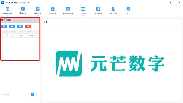 电子秤信息管理